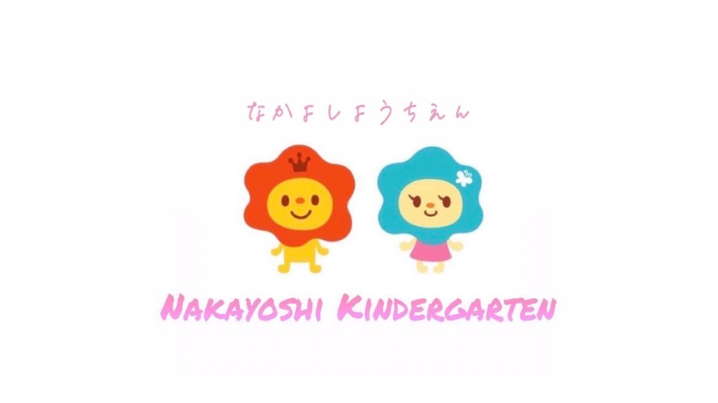 Nakayoshi Kindergarten なかよし幼稚園
